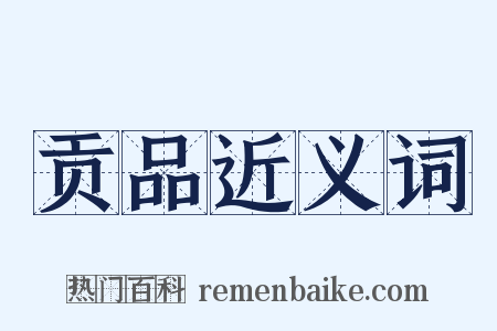 贡品近义词是什么意思的图片